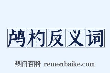 鸬杓反义词是什么意思的图片